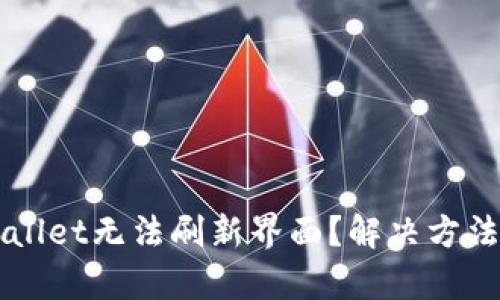  TP Wallet无法刷新界面？解决方法大解析
