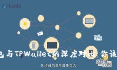 小狐狸钱包与TPWallet的深度
