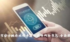 如何安全地将比特币存入