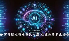 如何清理比特币钱包内存