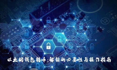 以太坊钱包转币：解锁的必要性与操作指南