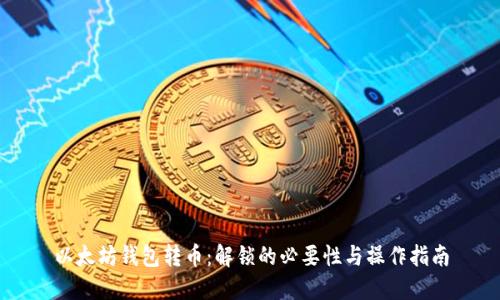 以太坊钱包转币：解锁的必要性与操作指南