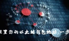  轻松设置你的以太坊钱包