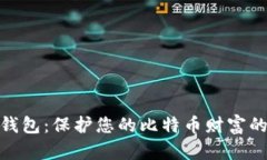 数字货币钱包：保护您的