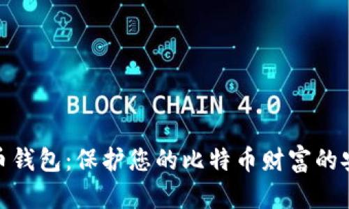 数字货币钱包：保护您的比特币财富的安全之道