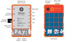 以太坊钱包Pay：轻松管理