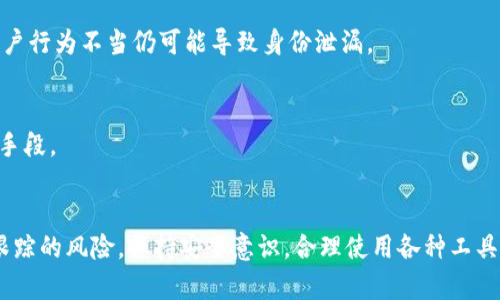  tpwallet转币会被跟踪吗？揭开区块链隐私的真相 / 
 guanjianci 区块链,隐私,转币 /guanjianci 

引言
随着区块链技术的快速发展，数字货币的交易日益普遍。在这个去中心化的网络中，用户的隐私备受关注。许多人在使用tpwallet等数字钱包进行转币时，会担心交易是否会被跟踪。在这个不断变化的环境中，了解区块链的隐私特性以及如何保护自己的个人信息变得尤为重要。本文将探讨tpwallet转币的可追踪性、区块链隐私技术、影响因素以及如何保护自己的资产安全。

tpwallet转币的基本机制
tpwallet作为一个多链钱包，允许用户管理和转移各种数字货币。用户只需轻松地进行转币操作，但背后的技术却相对复杂。区块链技术通过分布式账本的方式记录交易信息，每一笔交易都是在网络中分发并验证的。尽管这种透明性增强了系统的安全性，但它也意味着交易记录是公开的。
在tpwallet中，当用户进行转币时，交易信息将在区块链上被记录，包括发送者和接收者的地址、交易金额和时间。尽管这些信息是公开的，但用户的身份信息却通常是匿名的。原始地址并不直接对应真实身份，这在一定程度上提供了一定的隐私保护。

区块链的可追踪性
区块链的本质是一种透明的数据库，所有的交易信息都可以被任何人查询。尽管用户身份通常是匿名的，但通过分析交易数据，仍能进行追踪。对于一些法律机构和黑客来说，通过链上数据分析可以逐步识别出发币人和收币人的身份。
一些高级技术，如“区块链分析工具”，被广泛用于检测和追踪资金流动。这些工具可以帮助用户和监管机构追踪资金来源及去向，从而实现合规性和打击洗钱等非法活动。
因此，如果你在tpwallet上进行转币，理论上讲，虽然你的身份可能是匿名的，但交易记录仍然是可追踪的。此外，如果你不小心将数字货币转至某个与已知身份有关的地址，这可能会暴露你的身份信息。

影响隐私的因素
在使用tpwallet进行转币时，有几个因素能够影响你的交易隐私。例如，交易频率和金额的规模可以成为识别用户的线索。通常，大型高频交易会引起注意，易于追踪。而且，某些特定的地址可能与洗钱、诈骗等活动有关，转币至这些地址会影响你的隐私安全。
另一个影响因素是链上数据的透明度。虽然用户在交易中是匿名的，但通过结合多个交易数据，分析师可以通过算法或数据挖掘技术识别特定用户。例如，用户在某些场合使用同一个地址进行交易，会留下可追溯的痕迹。
最后，使用不当的钱包设置或分享自己转币的细节，也可能让你暴露在追踪风险之下。选择合适的交易时间、金额和地址，配合技术工具保护隐私，将对你的安全性有所帮助。

如何提高转币隐私保护
虽然tpwallet本身提供一定程度的隐私保护，但用户也需要额外采取措施来提高自己的安全性。首先，用户可以选择使用混币服务，这种服务能够将你的币和其他用户的币混合，从而增加追踪的难度。
其次，使用多个地址进行交易也能提高隐私保护的水平。每次收到转币时，可以使用一个新的地址来保护自己的身份。此外，许多高级钱包提供了隐私功能，如CoinJoin等技术，以增强交易的私密性。
最后，用户需保持对自己交易行为的谨慎，避免在社交的场合下讨论自己的交易活动。循环利用和多次交易的策略能够提高隐私等级，保护自己的资产安全。

常见问题解答
h41. tpwallet转币能否绝对匿名？/h4
虽然tpwallet提供了一定程度的交易匿名性，但实际上无法实现绝对匿名。因为交易记录仍然是公开可查的，因此特定情况下，用户的身份仍可能被识别。很多因素如对交易地址的关联、金额等都会影响到匿名程度。

h42. 使用混币服务是否安全？/h4
使用混币服务可以在一定程度上增加交易的隐私性，尽管这也存在一定的风险。一些混币服务可能会记录用户信息，甚至被黑客攻击。使用前，务必选择信誉良好的服务，并了解其隐私政策和安全措施。

h43. 什么样的交易行为更容易被跟踪？/h4
大型高频率的交易、转币至已知的可疑地址，或在社交媒体上讨论自己的交易情况都更容易引起追踪者的注意。去中心化的交易结构虽然能提供相对的匿名性，但用户行为不当仍可能导致身份泄漏。

h44. 如何判断自己的钱包安全吗？/h4
使用tpwallet时，用户应了解其安全特性，包括私钥的存储方式、是否支持多因素认证、是否有加密保护等。此外，选择强密码以及定期更新也是保护自身资产的重要手段。

总结
在使用tpwallet进行转币时，了解其隐私保护机制及可追踪特性非常重要。虽然区块链技术提供了一定的匿名性，但用户仍需谨慎，采取合适的保护措施，以减少被跟踪的风险。保持安全意识，合理使用各种工具和技术，将有助于在这个透明的网络中保护你的隐私与资产安全。