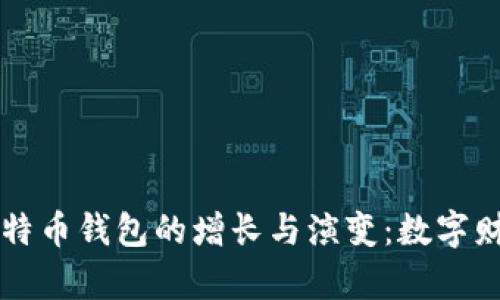 五年间比特币钱包的增长与演变：数字财富的未来