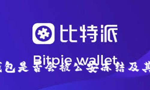 : 探讨：TP冷钱包是否会被公安冻结及其相关风险分析