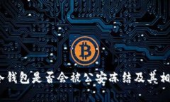 : 探讨：TP冷钱包是否会被