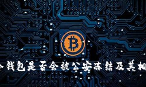 : 探讨：TP冷钱包是否会被公安冻结及其相关风险分析