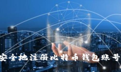 如何快速安全地注册比特币钱包账号：全面指南