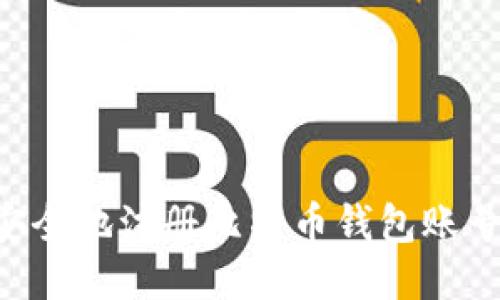 如何快速安全地注册比特币钱包账号：全面指南