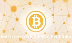 如何找回TokenPocket支付密码