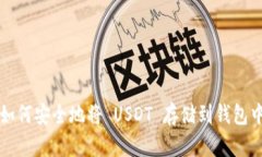 如何安全地将 USDT 存储到
