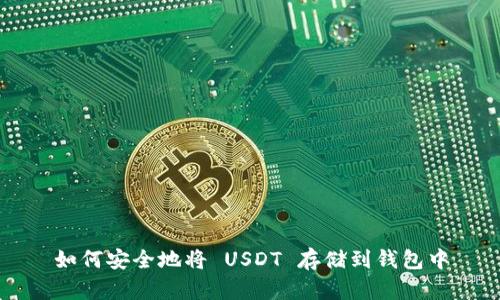 如何安全地将 USDT 存储到钱包中