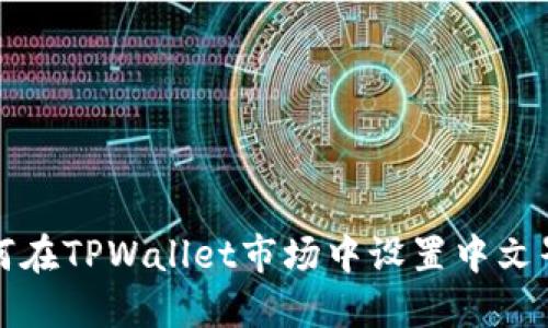 如何在TPWallet市场中设置中文界面