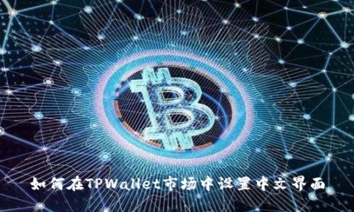 如何在TPWallet市场中设置中文界面
