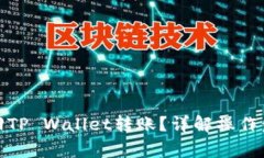 : 如何成功退回TP Wallet转账