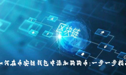 如何在币安链钱包中添加狗狗币：一步一步指南
