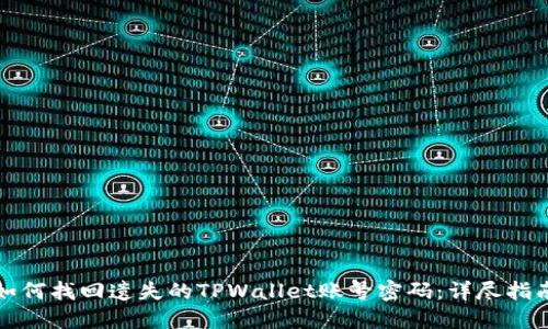 如何找回遗失的TPWallet账号密码：详尽指南