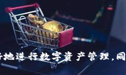 tpwallet提币地址在哪看

在使用TPWallet进行数字货币交易时，了解如何查看提币地址是至关重要的。提币地址是你从TPWallet提取资产到其他钱包或交易所时需要使用的地址，因此正确获取提币地址能够保障你的数字货币安全以及交易的顺利进行。

什么是TPWallet
TPWallet是一个支持多种链和资产的数字货币钱包，允许用户安全地存储和管理自己的数字资产。由于其多功能性和用户友好的界面，TPWallet人气迅速上升，成为了许多投资者和数字货币爱好者的优选。用户可以轻松进行充值、提币和资产管理，因此了解如何查看和使用提币地址对所有TPWallet用户来说显得尤为重要。

如何找到TPWallet提币地址
在TPWallet中找到提币地址，用户需要遵循以下步骤：

ol
    li首先，打开TPWallet应用程序并登录你的账户。/li
    li进入“资产”部分，那里会列出你所有的数字资产。/li
    li选择你想要提币的数字货币，点击进入相应的资产页面。/li
    li在资产页面中，通常会找到“提币”或“转账”选项，点击它。/li
    li系统会要求你输入提币地址。在这里，你需要查看提币地址或选择保存提币地址的选项以便进行提取。/li
    li确保复制地址时没有错误，使用时小心确认，避免输入错误导致资产损失。/li
/ol

提币地址的注意事项
在提币过程中，提币地址的正确性是至关重要的。以下是一些注意事项：

ul
    li确保你复制的提币地址完整无误，任何错误都可能导致资产丢失。/li
    li查看你提币的数字货币类型并确保提币地址的兼容性。例如，不同的区块链和资产可能会有不同格式的地址。/li
    li建议在首次提币时，先进行小额测试，确保提币地址正确并能够接收款项。/li
    li保持提币地址的私密性，避免将其泄露给不可信的第三方，以防止潜在的风险。/li
/ul

从TPWallet提币的流程
提币是TPWallet重要的功能之一。以下是整个提币流程的简要概述：

ol
    li在资产页面选择你希望提取的数字货币，并且确认提币地址。/li
    li输入提取的金额，并详细核对所有信息，确保无误。/li
    li点击“确认”或“提交”按钮，系统会生成提币请求，并可能要求您进行二次确认。/li
    li提币请求提交后，耐心等待交易确认，通常这需要一些时间，具体时间取决于区块链的拥堵情况。/li
/ol

相关问题

1. 提币失败的原因是什么？
提币失败可能由多种原因导致，了解这些原因有助于我们更好地处理提币请求。常见的提币失败原因包括：

ul
    li地址错误：如果你输入的提币地址存在错误，资金将无法转账成功。/li
    li网络拥堵：在某些高峰期，网络交易可能会延迟，导致提币请求未能及时处理。/li
    li余额不足：用户在提币时余额不足或者未满足最低提币条件也可能导致请求被拒绝。/li
    li系统维护：TPWallet或所提币种的区块链网络进行维护时，提币操作可能会暂时关闭。/li
/ul
用户在提币过程中，如果遇到失败的情况，可以查看系统的提示信息，或查阅相关的故障排查说明，以获得帮助。

2. 提币需要手续费吗？
TPWallet提币时会收取相应的手续费。手续费的具体数额通常与所提取的数字货币类型和提币的网络状况有关，以下是几个重要的点：

ul
    li不同币种手续费不同：不同的数字货币可能需要支付不同的提币费用，用户在提币时应关注当前币种的手续费情况。/li
    li动态手续费：在区块链拥堵时，手续费可能会增加，反之在网络畅通时，手续费可能相对较低。/li
    li手续费提示：在提交提币请求前，TPWallet通常会告知用户需支付的手续费，用户需要仔细核对。/li
/ul
总体而言，用户在进行提币时，应提前了解具体的手续费信息，以免造成不必要的麻烦。

3. 如何保护我的提币地址安全？
提币地址的安全性直接影响着数字资产的安全，下面是一些保护措施：

ul
    li启用双重认证：确保你的TPWallet账户启用双重认证，增强账户的安全性，防止未授权的访问。/li
    li不要分享地址：提币地址应该保持私密，不要将其分享给不明的第三方，防止潜在的安全隐患。/li
    li备份钱包：定期备份TPWallet数据，以防账号意外丢失。/li
    li定期更换地址：长期使用同一提币地址可能增加被攻击的风险，建议定期更新。/li
/ul
综合以上措施，用户可以有效提高提币地址的安全性，保障数字货币不被盗取。

4. 如果提币后没有到账该怎么办？
如果你在TPWallet上提币后未能及时到账，可以按照以下步骤处理：

ul
    li确认提币记录：首先确认你的提币请求已成功提交，你可以在TPWallet的交易记录中查看相关信息。/li
    li核对提币地址：检查你的提币地址是否有误，确保没有错误信息或空格。/li
    li查看区块链确认状态：通过区块链浏览器输入提币交易哈希，查看交易的确认状态，以判断是否仍在等待确认。/li
    li联系客服：如果上述步骤均无结果，可以联系TPWallet客服寻求帮助，提供你的提币记录和相关信息以便他们调查。/li
/ul
总之，提币完成后若未到账，用户应保持冷静，逐步排查并寻找解决方案。

总结
TPWallet作为一个功能强大的数字货币钱包，轻松管理提币过程非常重要。通过了解提币地址的获取方法、提币流程以及相关注意事项，用户能够更好地进行数字资产管理。同时，针对提币过程中可能遇到的问题也提供了一系列解决方案，以增加用户在使用TPWallet时的信心和安全感。