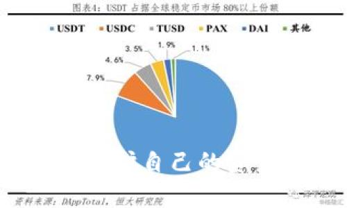   tpwallet的私钥会被破解吗？如何保障数字资产安全？ / 
 guanjianci 私钥, tpwallet, 数字资产安全 /guanjianci 

在数字货币和区块链技术快速发展的背景下，加密钱包的安全性成为了越来越多用户关注的话题。tpwallet作为一种流行的数字资产管理工具，许多用户在使用它时可能会担心其私钥的安全性。私钥是用户访问其数字资产的唯一凭证，私钥一旦被泄露，可能导致资产的损失。那么，tpwallet的私钥是否可以被破解？我们将对此进行深入的探讨，并为用户提供一系列的安全建议。

私钥的基础知识
在进入私钥是否可以被破解的讨论之前，我们首先需要了解什么是私钥。私钥是为了证明用户对特定钱包或数字资产的控制权限而生成的，这是一个由一串数字和字母组成的长字符串。通常情况下，私钥是在用户创建钱包时生成的，用户需要妥善保存，泄露私钥将意味着任何人都可以访问和管理用户的加密资产。

私钥的安全性主要依赖于其复杂性和存储方式。现代加密技术使得生成的私钥组合非常庞大，因此在没有相应的计算资源和时间前提下，单纯的暴力破解是几乎不可能实现的。例如，使用强加密算法生成的私钥，理论上是非常安全的。

破解私钥的可能性
虽然理论上讲，复杂的私钥很难被破解，但现实中仍然存在一些可能性导致私钥被盗取和破解的风险。首先，针对私钥的攻击往往不是直接的破解，而是通过社会工程学、病毒木马等手段进行的。攻击者可能会通过钓鱼网站、恶意软件、或其他手段诱使用户泄露其私钥。

此外，使用不安全的设备或不合适的存储方案也会增加私钥被破解的风险。例如，在公共网络上使用私钥，或将私钥存储在未加密的云服务中，这些都可能使得私钥被窃取。

具体而言，以下是几种导致私钥被破解的常见方式：
ul
    li钓鱼攻击：黑客通过伪造网站或邮件，诱导用户输入其私钥。/li
    li恶意软件：感染用户设备的恶意程序可以窃取存储在设备上的私钥。/li
    li未加密存储：用户将私钥以明文形式存储，而没有使用加密保护，容易被攻击者获取。/li
    li社交工程：利用人性弱点，通过诈骗手段直接从用户处获取私钥。/li
/ul

如何保障私钥安全
为了最大程度地保障私钥的安全性，用户可以采取以下几种方式：

ul
    li硬件钱包：将私钥存储在硬件钱包中，硬件钱包是一种离线存储设备，可以有效防止网络攻击。/li
    li双因素认证：在使用钱包时启用双因素认证，增加一个额外的安全层，即使私钥被盗也难以直接访问资产。/li
    li定期更新：定期更换私钥，并备份旧的私钥，确保不会因设备损坏或数据丢失而造成资产损失。/li
    li教育自身：不断学习关于网络安全和加密资产的知识，能有效提高用户的警觉性。/li
/ul

总之，tpwallet的私钥在合理情况下是非常安全的，但用户仍需采取积极的防范措施，确保其私钥的安全，从而保护好自己的数字资产。

可能的相关问题

1. tpwallet的安全性如何评估？
评估tpwallet的安全性需要从多个方面入手，包括其技术架构、使用的加密算法、用户反馈以及开发团队的背景等。首先，从技术架构来看，tpwallet采用的是业界标准的加密技术，这种技术经过长期的验证，已被广泛应用于各种安全场景。其次，tpwallet使用的加密算法如SHA-256等，能够有效保护私钥和交易信息。

用户反馈也能在一定程度上反映钱包的安全性。用户对tpwallet的评价普遍较好，特别是对于其易用性和安全性的认可。而开发团队的背景则可以从侧面反映其技术实力和对安全的重视程度。一个有良好声誉的团队更容易受到用户的信赖。

最后，用户还可以通过查阅安全专家的评估报告，进一步了解tpwallet在安全性方面的表现。总之，一个综合的评估不仅能为用户提供可信度，也能帮助用户在选择数字钱包时做出更好的决策。

2. 如何避免私钥泄露？
避免私钥泄露是用户保护自己资产的关键。首要建议是，千万不要将私钥以任何形式分享给他人，而是在私人环境中妥善保存，并及时更新。此外，选择一个强密码并定期更换，尤其是在使用网上钱包时，能够有效抵御简单的暴力破解攻击。

用户还应关注设备的安全性，确保在使用加密钱包时使用的是干净、受保护的计算机或移动设备。安装防病毒软件并及时更新，对保护自身私钥也有重要作用。

此外，切勿在公共Wi-Fi环境下进行与资产相关的操作，因为公共网络通常不够安全，易受到攻击者窃取信息。使用VPN可以在一定程度上增强上网安全，减少被监听的风险。

3. 如何管理备份和恢复私钥？
私钥的备份和恢复是确保不会因意外情况导致资产损失的重要环节。用户应定期备份自己的私钥，并使用加密存储格式。可以将私钥打印在纸上，离线存储在安全的地方，或利用安全的密码管理工具进行加密存储。

在恢复私钥时，用户应确保在安全的设备上进行，避免使用可能被恶意软件感染的设备。恢复过程中也要确保网络安全，最好选择在私人网络环境下进行操作。

此外，定期检测备份是否完好也是很重要的一环，这样可以确保在需要时能够顺利恢复。切勿依赖单一的备份方式，使用多种备份方案将会更安全。

4. 在使用tpwallet时如何确保交易安全？
确保交易安全可以有效避免因操作失误或信息被窃取而导致的资产损失。首先，在进行在线交易时，务必要检查平台的URL是否正确，确保是官方网站，避免进入钓鱼网站。

其次，在进行交易前，可以启用交易信息确认功能，确保每次交易都能够由用户确认，以增加交易的安全性。此外，用户还可以选择在交易后立即更改密码，进一步提高账号的安全性。

最后，建议用户随时关注tpwallet的安全公告，以了解当前是否存在影响钱包安全的漏洞或攻击方式。定期更新软件，确保使用的是最新版本，也能够降低因安全漏洞导致的风险。

在当前的数字资产管理环境中，保障私钥安全和交易安全是所有用户必须重视的事情。通过学习、借鉴和实施上述方法，不论是在使用tpwallet还是其他加密钱包时，用户都能更好地保护自己的资产安全。