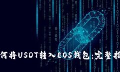 如何将USDT转入EOS钱包：完