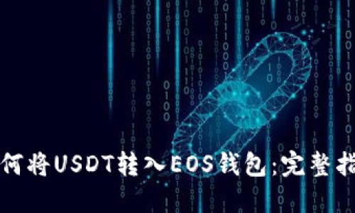 如何将USDT转入EOS钱包：完整指南