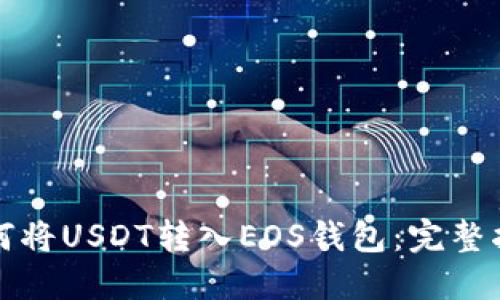 如何将USDT转入EOS钱包：完整指南