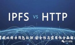 掌握比特币钱包私钥：安
