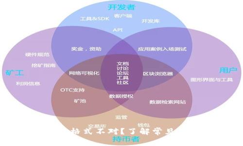比特币钱包地址格式不对？了解常见问题与解决方案