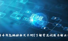 比特币钱包地址格式不对