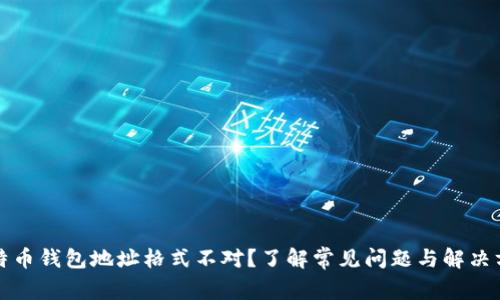 比特币钱包地址格式不对？了解常见问题与解决方案