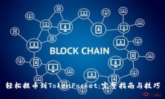 轻松提币到TokenPocket：完整