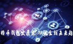 比特币钱包发展史：从诞
