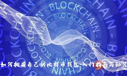 如何拥有自己的比特币钱包：入门指南与秘笈