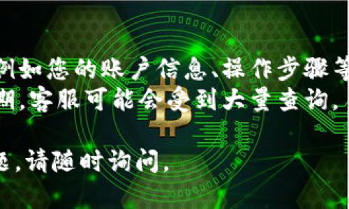 要联系TPWallet的人工客服，可以通过以下几种方式进行：

1. **官方网站**: 访问TPWallet的官方网站，通常在网站底部或“联系我们”页面会提供客服联系方式，例如电子邮件地址、在线聊天功能或支持系统链接。

2. **社交媒体**: TPWallet可能在多个社交媒体平台上拥有官方账户，例如Twitter、Telegram、Facebook等。通过这些平台，您可以直接发送消息或评论以获得客服帮助。

3. **应用内支持**: 如果您使用TPWallet的移动应用，通常会有内置的支持选项，您可以在应用中找到客服联系方式或直接提出支持请求。

4. **邮件联系**: 确认官方网站提供的客服电子邮件地址，您可以通过邮件详细描述您的问题，客服通常会在48小时内回复。

5. **社区论坛与问答**: 某些情况下，用户可以在TPWallet的社区论坛或相关问答平台上提问，通常会有其他用户或代表给出解答。

### 联系客服时的提示
- **提供详细信息**: 在联系时，尽量提供与您问题相关的详细信息，例如您的账户信息、操作步骤等，这将有助于客服更快地为您解决问题。
- **耐心等待**: 如果需要排队或等待回复，请保持耐心，尤其在高峰期，客服可能会受到大量查询。

希望这些信息能帮助您顺利联系到TPWallet的人工客服。如有更多问题，请随时询问。