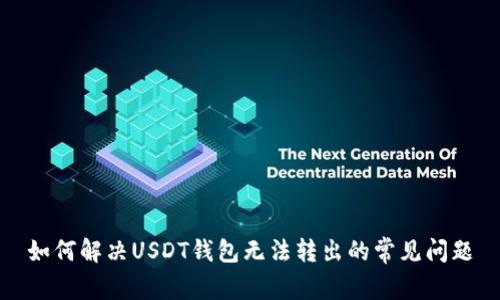 如何解决USDT钱包无法转出的常见问题