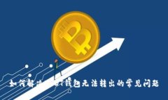 如何解决USDT钱包无法转出