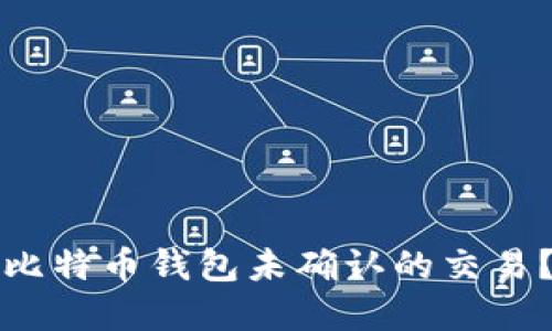 如何应对比特币钱包未确认的交易？实用指南