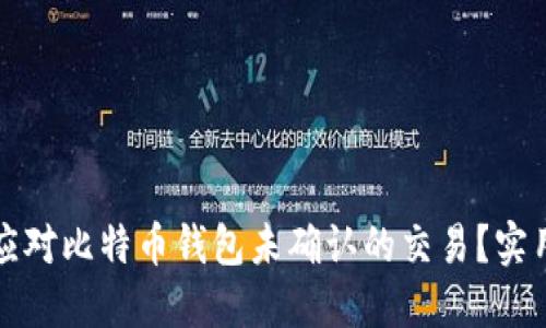 如何应对比特币钱包未确认的交易？实用指南