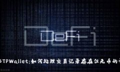 探秘TPWallet：如何处理交易