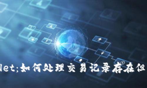 探秘TPWallet：如何处理交易记录存在但无币的情况