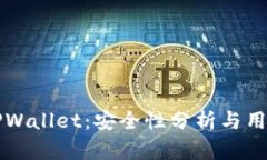 下载TPWallet：安全性分析与