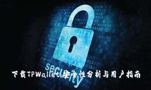 下载TPWallet：安全性分析与用户指南