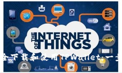 如何安全下载和使用TPWallet：一步步指南