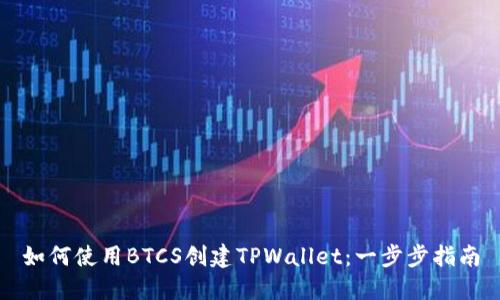 如何使用BTCS创建TPWallet：一步步指南