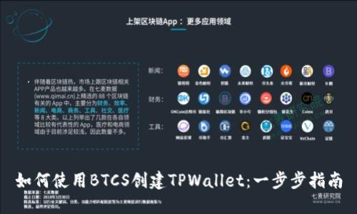 如何使用BTCS创建TPWallet：一步步指南