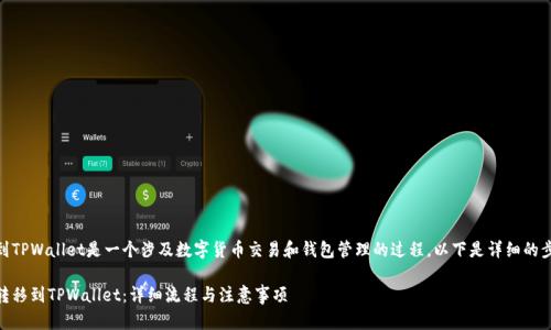 将火币里的USDT转到TPWallet是一个涉及数字货币交易和钱包管理的过程。以下是详细的步骤和相关信息介绍：

如何将火币的USDT转移到TPWallet：详细流程与注意事项